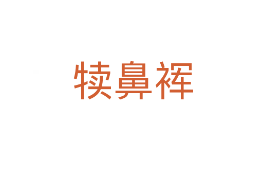 犊鼻裈