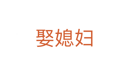 娶媳妇