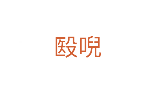 殹唲