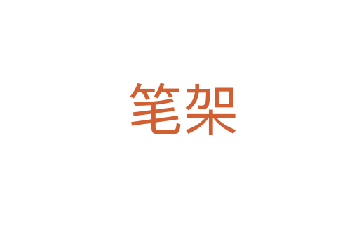 笔架