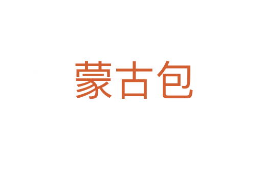 蒙古包