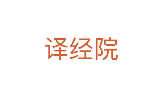 译经院