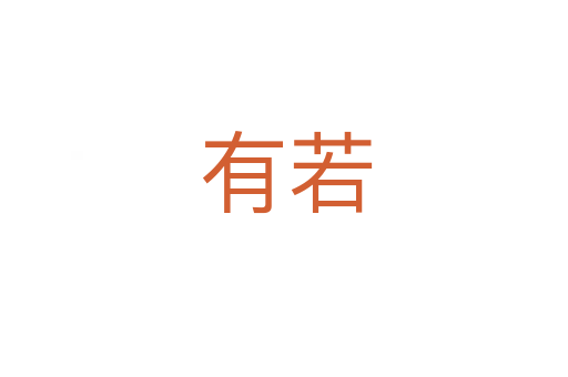 有若