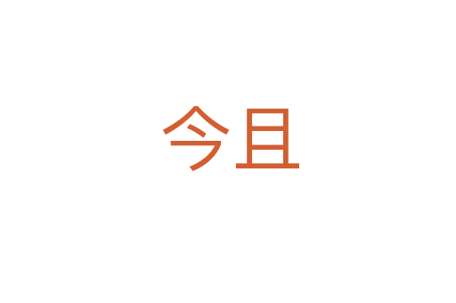 今且