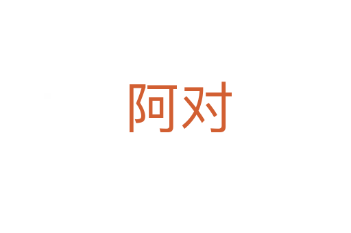阿对