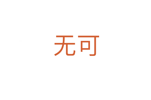 无可