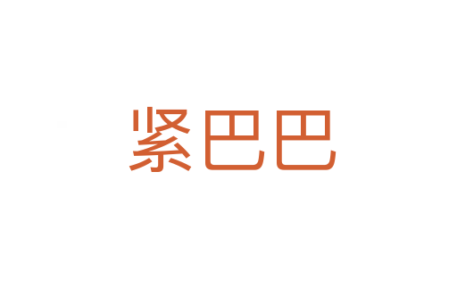 紧巴巴