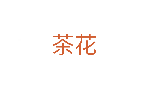 茶花