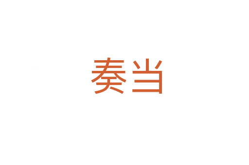 奏当