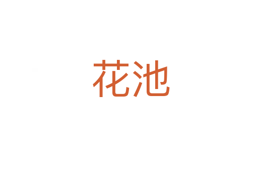 花池