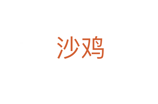 沙鸡