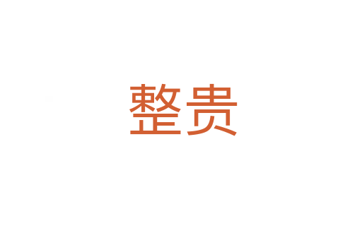 整贵