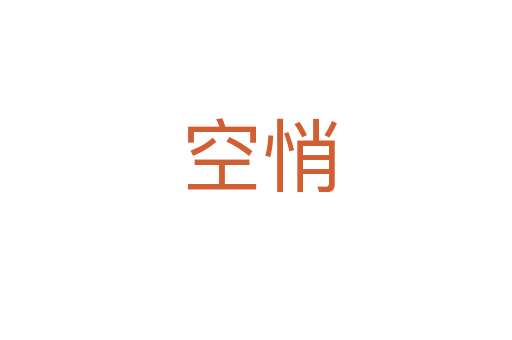空悄