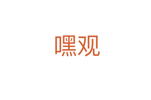 嘿观