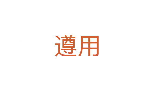 遵用