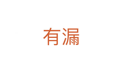 有漏