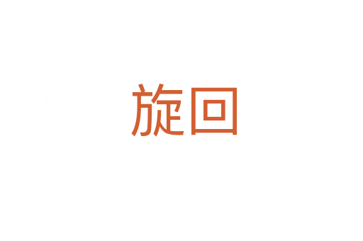 旋回