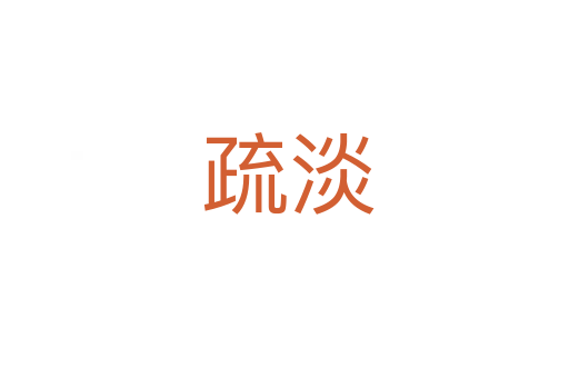 疏淡