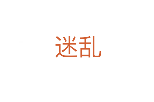 迷乱