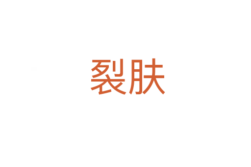 裂肤