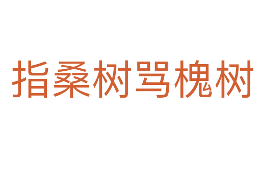 指桑树骂槐树