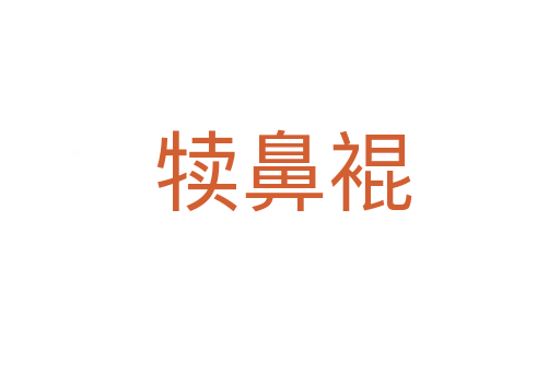犊鼻裩