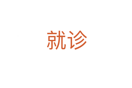 就诊