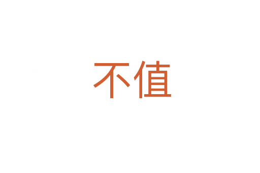 不值