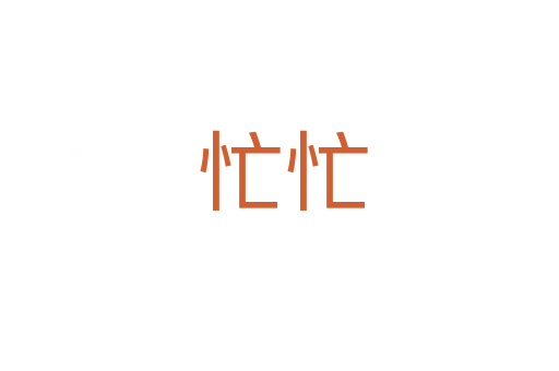 忙忙