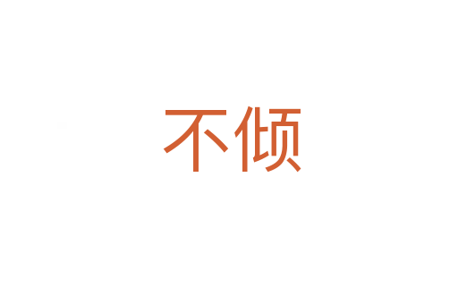 不倾
