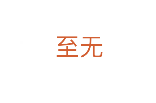 至无