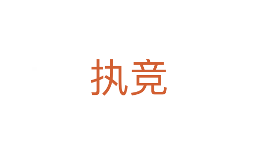 执竞