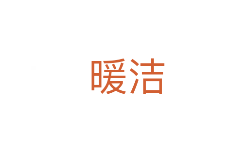 暖洁
