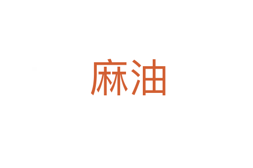 麻油