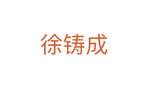 徐铸成