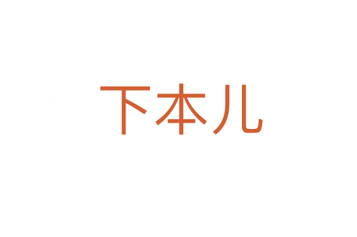 下本儿