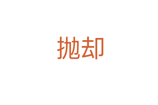 抛却