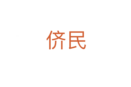 侪民