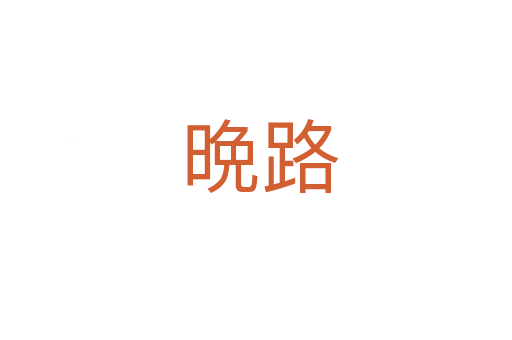 晩路