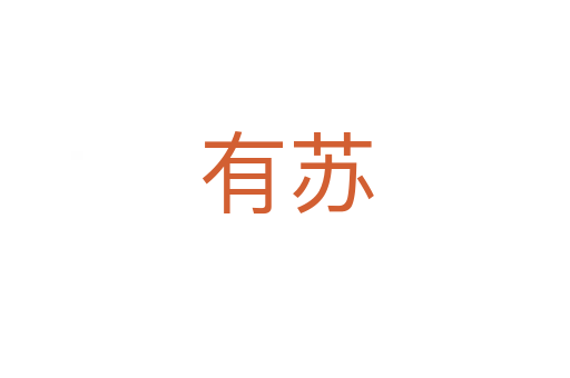 有苏