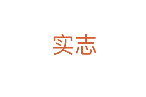 实志