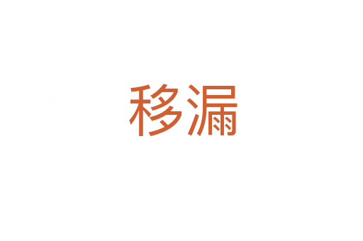 移漏