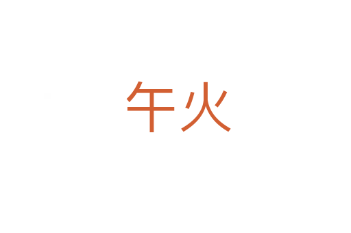 午火