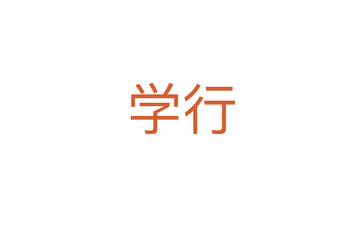 学行