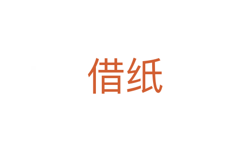 借纸