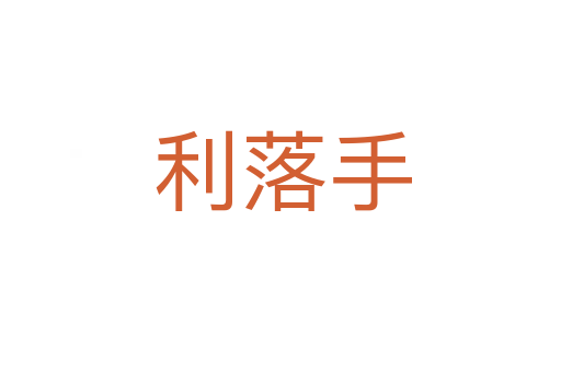 利落手