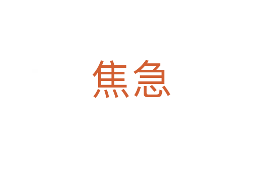焦急
