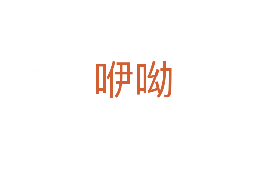 咿呦