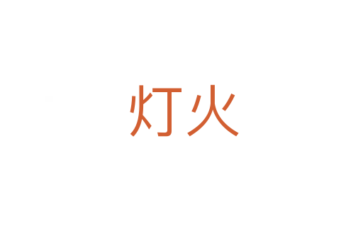 灯火