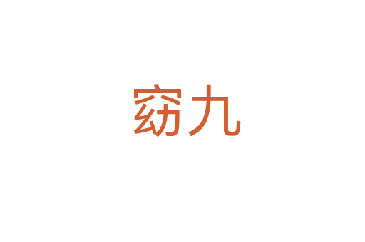 窈九